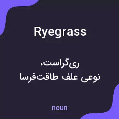 معنی ryegrass به فارسی