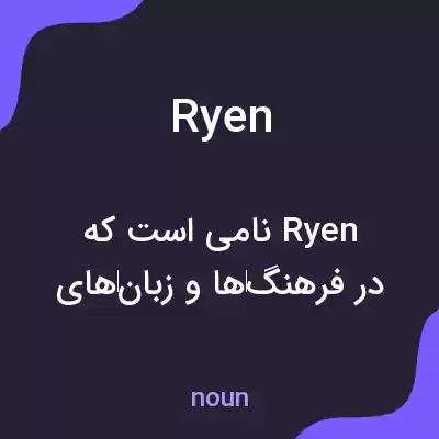 معنی ryen به فارسی معنی ryen به فارسی