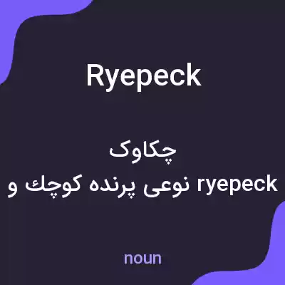معنی ryepeck به فارسی معنی ryepeck به فارسی