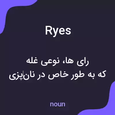 معنی ryes به فارسی معنی ryes به فارسی