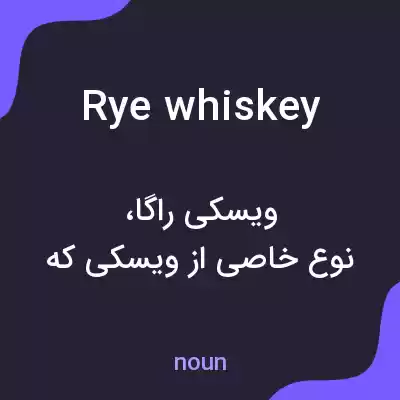 معنی rye whiskey به فارسی معنی rye whiskey به فارسی