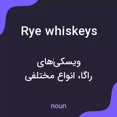 معنی rye whiskeys به فارسی معنی rye whiskeys به فارسی
