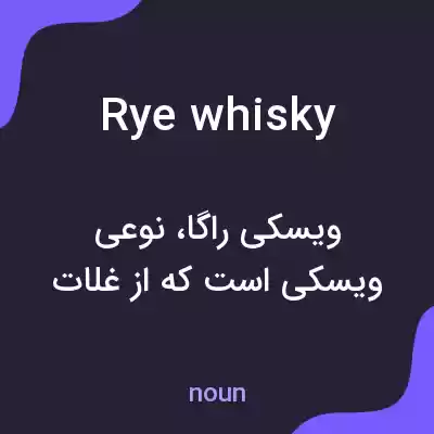 معنی rye whisky به فارسی معنی rye whisky به فارسی
