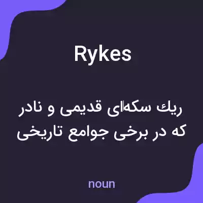 معنی rykes به فارسی معنی rykes به فارسی