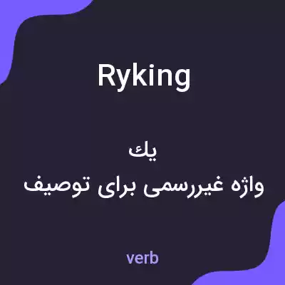 معنی ryking به فارسی معنی ryking به فارسی