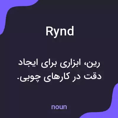 معنی rynd به فارسی معنی rynd به فارسی