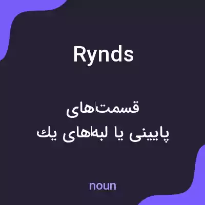 معنی rynds به فارسی معنی rynds به فارسی