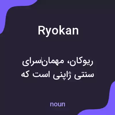 معنی ryokan به فارسی معنی ryokan به فارسی