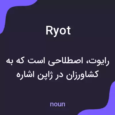 معنی ryot به فارسی معنی ryot به فارسی