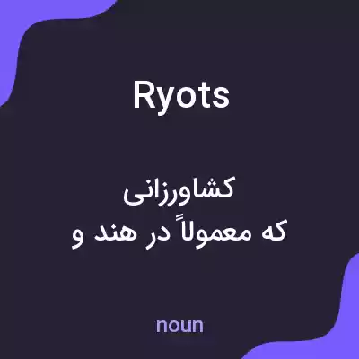 معنی ryots به فارسی معنی ryots به فارسی
