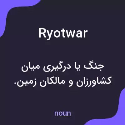 معنی ryotwar به فارسی معنی ryotwar به فارسی