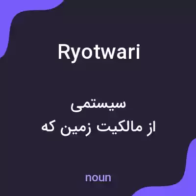 معنی ryotwari به فارسی معنی ryotwari به فارسی