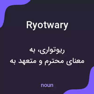 معنی ryotwary به فارسی معنی ryotwary به فارسی