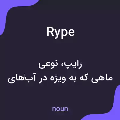 معنی rype به فارسی معنی rype به فارسی