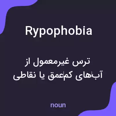 معنی rypophobia به فارسی معنی rypophobia به فارسی