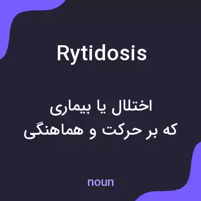معنی rytidosis به فارسی معنی rytidosis به فارسی