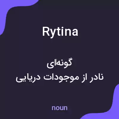 معنی rytina به فارسی معنی rytina به فارسی