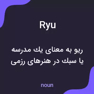 معنی ryu به فارسی معنی ryu به فارسی