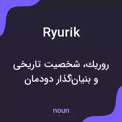 معنی ryurik به فارسی معنی ryurik به فارسی
