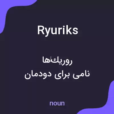 معنی ryuriks به فارسی معنی ryuriks به فارسی