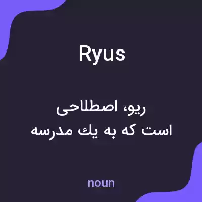 معنی ryus به فارسی معنی ryus به فارسی