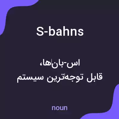 معنی s-bahns به فارسی معنی s-bahns به فارسی