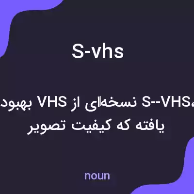 معنی s-vhs به فارسی معنی s-vhs به فارسی