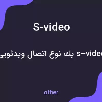 معنی s-video به فارسی معنی s-video به فارسی