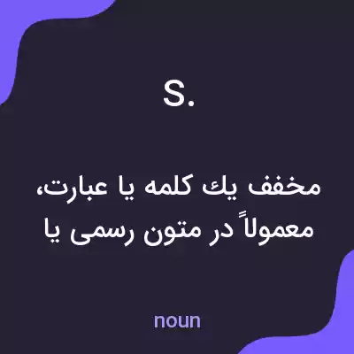 معنی s. به فارسی معنی s. به فارسی