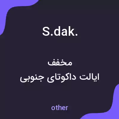 معنی s. dak. به فارسی معنی s. dak. به فارسی