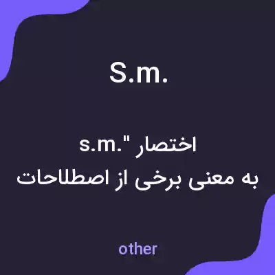 معنی s.m. به فارسی معنی s.m. به فارسی