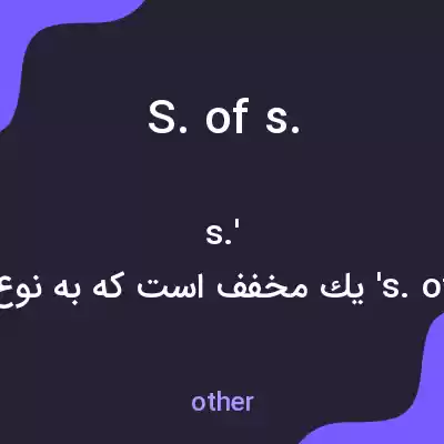 معنی s. of s. به فارسی