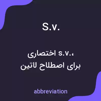 معنی s.v. به فارسی معنی s.v. به فارسی