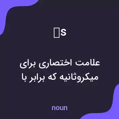 معنی μs به فارسی معنی μs به فارسی