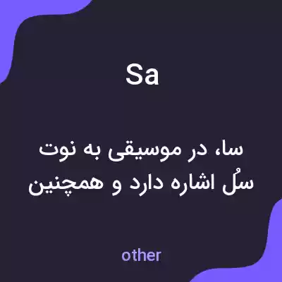 معنی sa به فارسی معنی sa به فارسی