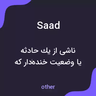 معنی saad به فارسی معنی saad به فارسی