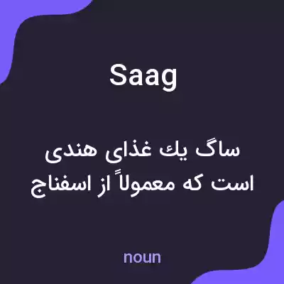 معنی saag به فارسی معنی saag به فارسی
