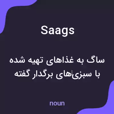 معنی saags به فارسی معنی saags به فارسی