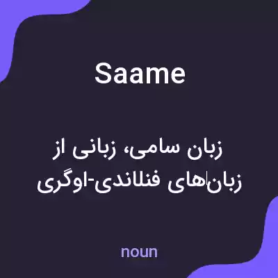معنی saame به فارسی معنی saame به فارسی