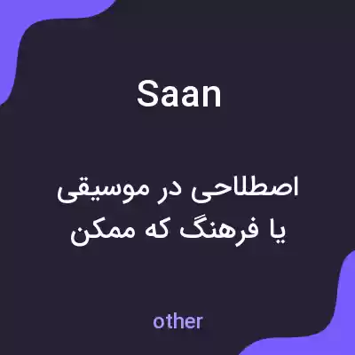 معنی saan به فارسی