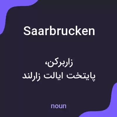 معنی saarbrucken به فارسی معنی saarbrucken به فارسی