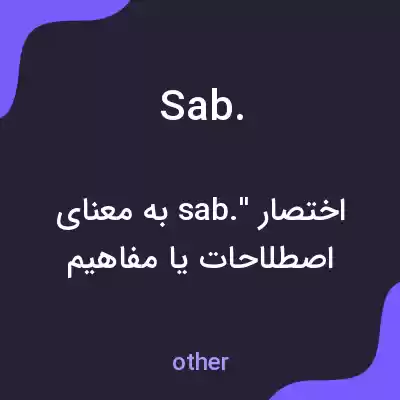 معنی sab. به فارسی معنی sab. به فارسی