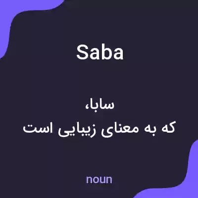 معنی saba به فارسی معنی saba به فارسی