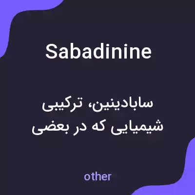 معنی sabadinine به فارسی معنی sabadinine به فارسی