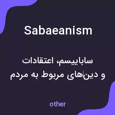 معنی sabaeanism به فارسی