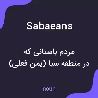 معنی sabaeans به فارسی معنی sabaeans به فارسی
