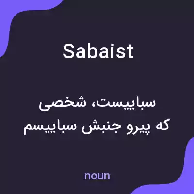 معنی sabaist به فارسی معنی sabaist به فارسی