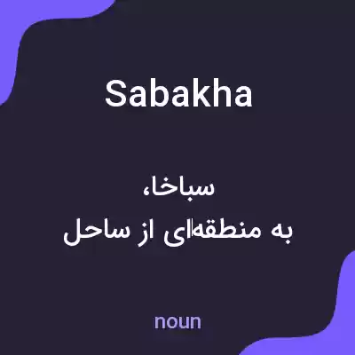 معنی sabakha به فارسی معنی sabakha به فارسی
