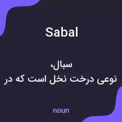 معنی sabal به فارسی معنی sabal به فارسی