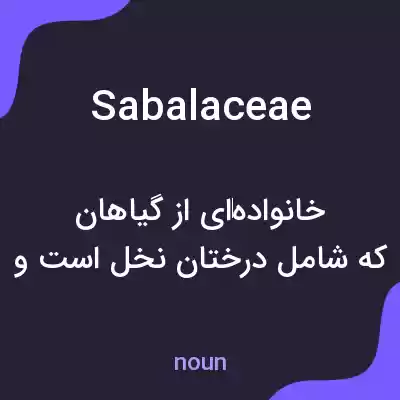 معنی sabalaceae به فارسی معنی sabalaceae به فارسی